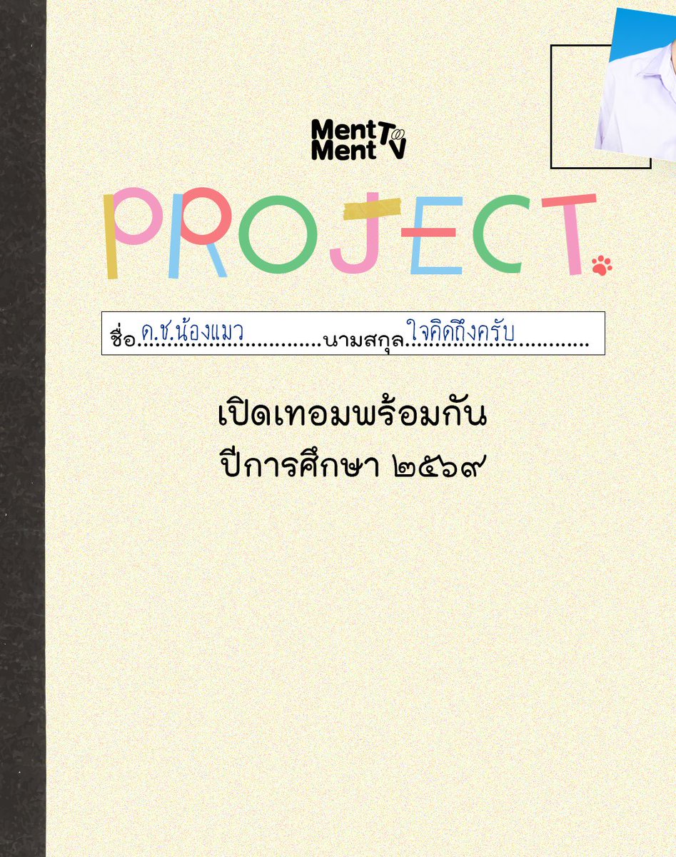 MentMentTV New Project🐾🐱
เตรียมพบกับ "ด.ช.น้องแมว" (Working Title)
COMING SOON 2026

#น้องแมว
#BabyCatProject
#MentMentTV