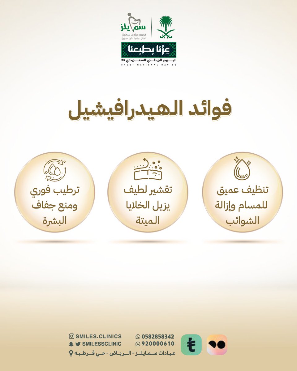 🔄 تجديد نضارة البشرة وتحفيز الكولاجين.
للحجز 
الرقم الموحد / 920000610
الواتس اب / 0582858342

موقعنا 📍
الرياض -حي قرطبة طريق الدمام 

#سمايلز #عناية #جمال #فيلر #بوتكس #السعودية #الرياض #عيادات⁩⁩⁩⁩⁩⁩⁩⁩