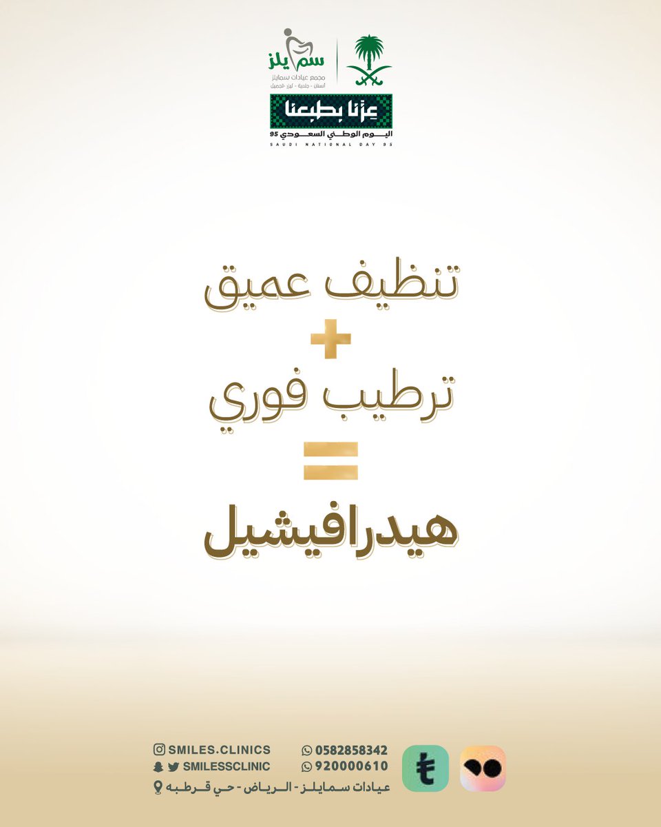💧 "استعيدي إشراقتك مع الهيدرافيشيل."
للحجز 
الرقم الموحد / 920000610
الواتس اب / 0582858342

موقعنا 📍
الرياض -حي قرطبة طريق الدمام 

#سمايلز #عناية #جمال #فيلر #بوتكس #السعودية #الرياض #عيادات⁩⁩⁩⁩⁩⁩⁩⁩