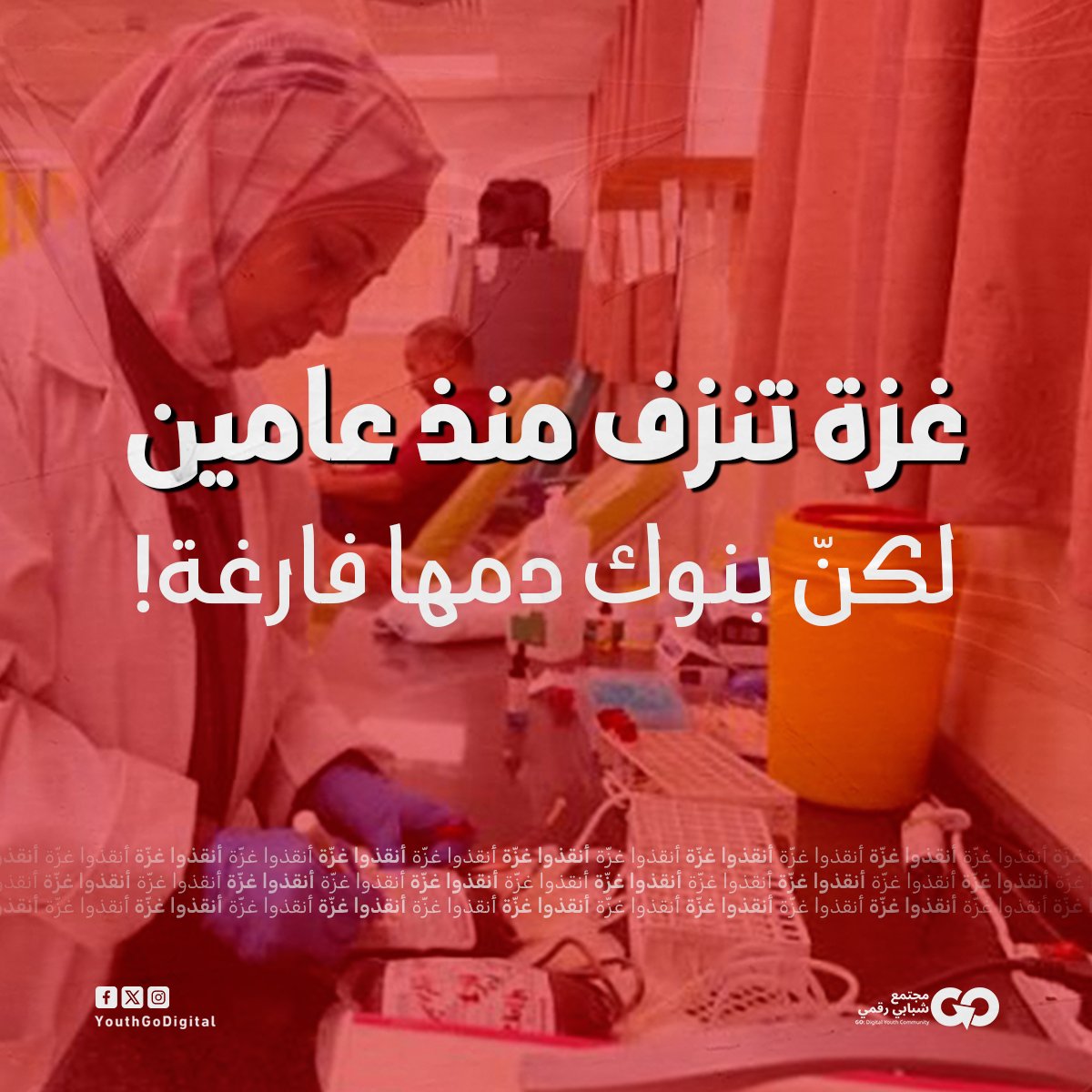 YouthGoDigital's tweet photo. 📌 تعيش بنوك الدم في غزة حالة فقر شديد، والمختبرات على حافة الانهيار، بعد إعلان وزارة الصحة عن نقص المحاليل الرئيسية التي توفر فحوصات أساسية للدم.

#SDF #PalestiniansLivesMatter #GazaUnderAttack #GO #Gaza https://t.co/Dt2qkbyh6O