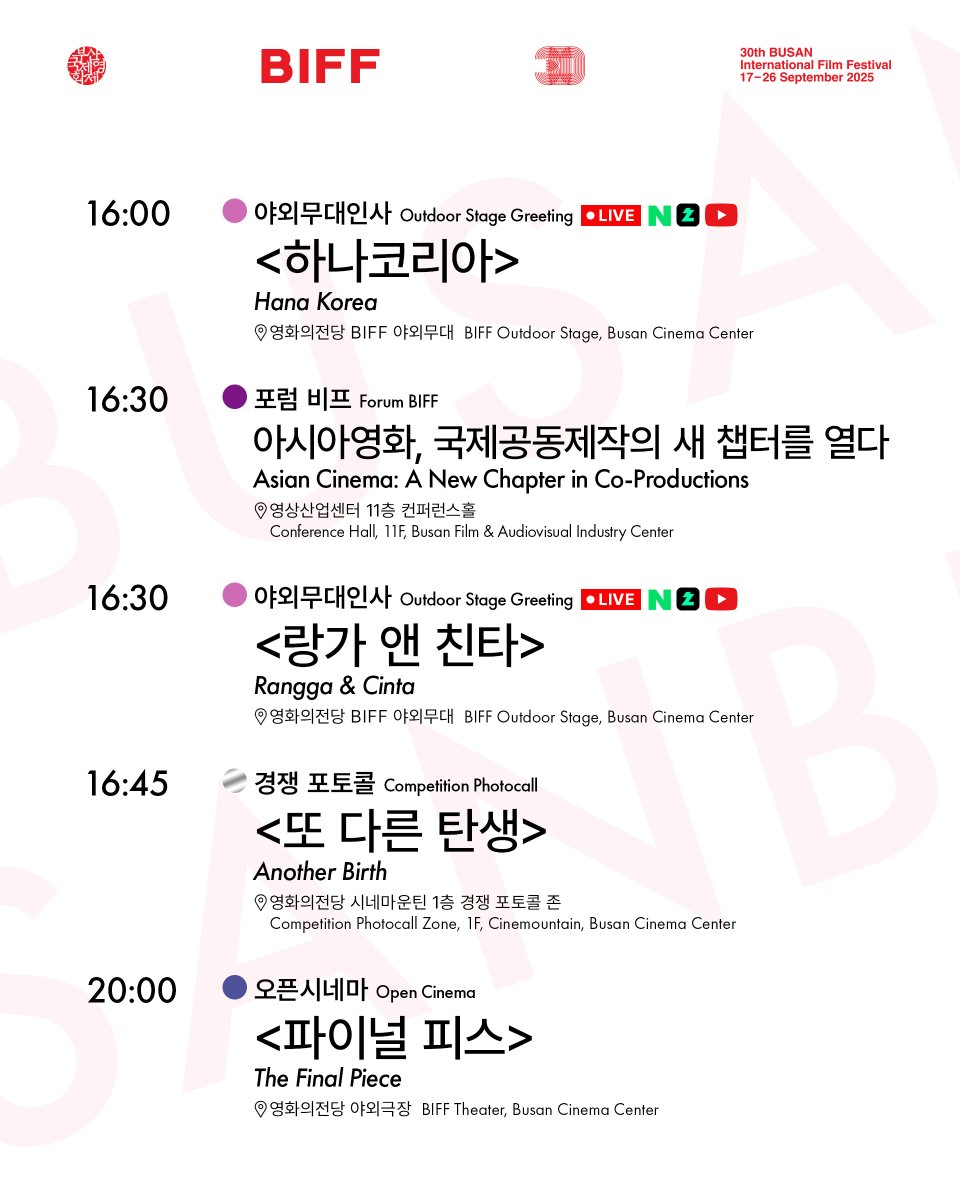 제30회 #부산국제영화제 DAY 2 일정 안내📢
The 30th BIFF DAY 2 Schedule