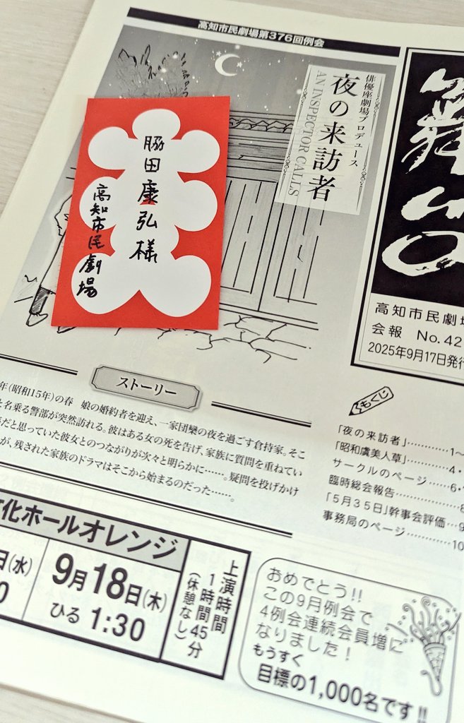 #高知市民劇場 さん
1000名回復✨️素晴らしい👏鳥肌立ちました🐓
#俳優座劇場プロデュース
#夜の来訪者