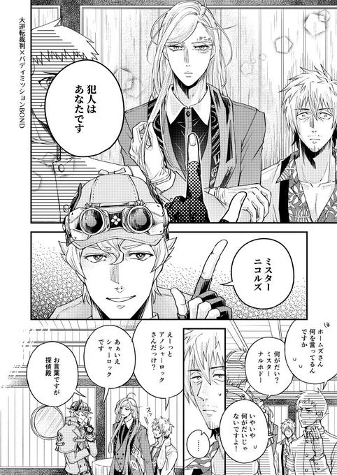 バディミ×大逆転裁判のクロスオーバー漫画 