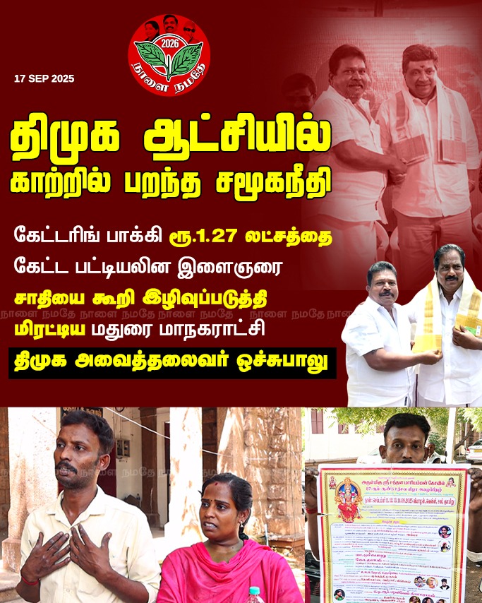 NaalaiNamadheTN's tweet photo. கேட்டரிங் பாக்கி ரூ.1.27 லட்சத்தை கேட்ட பட்டியலின இளைஞரை சாதியை கூறி இழிவுப்படுத்தி மிரட்டிய மதுரை மாநகராட்சி திமுக அவைத்தலைவர் ஒச்சுபாலு

#Madurai | #DMK | #MKS | #StalinFailsTN | #DMK_Fail |
#Naalainamadhe | #NaalainamadheTN |

@mkstalin @arivalayam @pmoorthy21 @DMKMadurai 
@AIADMKOfficial