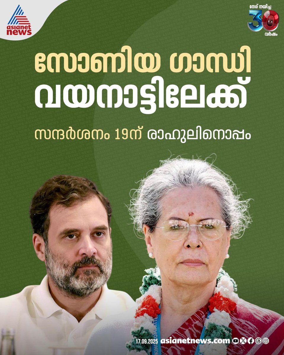 AsianetNewsML's tweet photo. വയനാട് കാണാൻ സോണിയ ഗാന്ധി; രാഹുലിനൊപ്പം എത്തുന്നത് ഒരു ദിവസത്തെ സ്വകാര്യ സന്ദർശനത്തിന്
🔗 https://t.co/NAcDdLrKgF
#SoniaGandhi #WayanadVisit #RahulGandhi https://t.co/jGpKgvYNg5