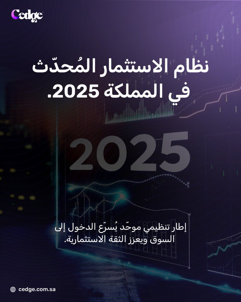 Cedge_sa's tweet photo. نظام الاستثمار المُحدّث في المملكة يجسّد تحولًا حقيقيًا في دور الإطار التنظيمي، فعندما يتكامل التنظيم مع المساواة بين المستثمرين وسهولة الإجراءات، تتحوّل الثقة الاستثمارية إلى تدفقات حقيقية.

#الاستثمار_في_السعودية #رؤية_2030  #استراتيجية_الاستثمار #استثمار_أجنبي #السعودية2025 https://t.co/xrd4kRYSAm
