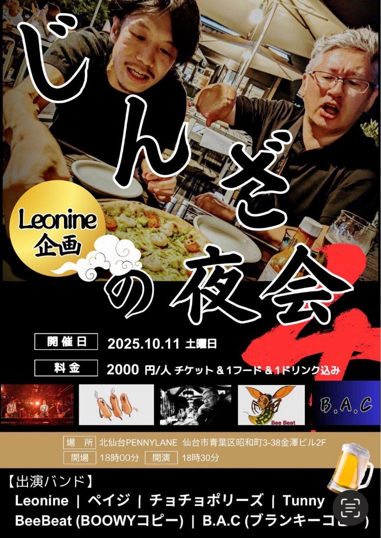 page_sendai's tweet photo. 2025/10/11 （土) 
北仙台PENNYLANE

Leonine企画
「じんざの夜会４」

OPEN　18:00／START　18:30

Ticket：￥2,000（入場料￥1,000＋1ドリンク￥500＋１フード￥500）

出演：Leonine／ペイジ／B.A.C／チョチョポリーズ／BeeBeat／Tunny

★2017年3月以来、約8年半ぶりにDrにまりほ復活！ https://t.co/V12R10g3Sj