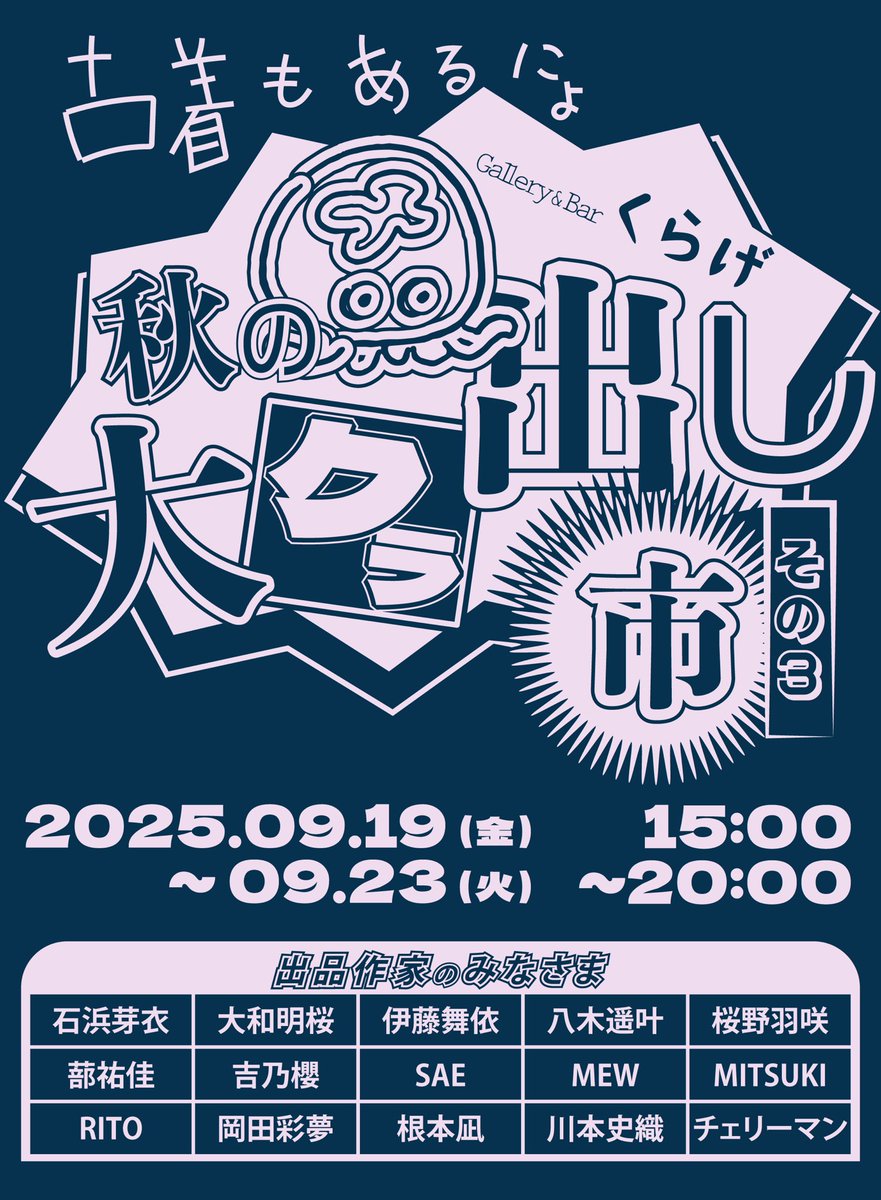 #秋の大クラ出し市 のお知らせ🍂

今週9/19（金）〜9/23（火）の5日間
くらげ倉庫より発見された過去作品の展示&amp;抽選販売

🪭秋の大クラ出し市 その3🪭

開催いたしますにょฅ₍ᐞ•༝•ᐞ₎

今回より「ふるぎやさん」も参戦し、例年以上のおもちゃ箱っぷりにご期待ください

出品作家は以下の通りฅ^^ฅ