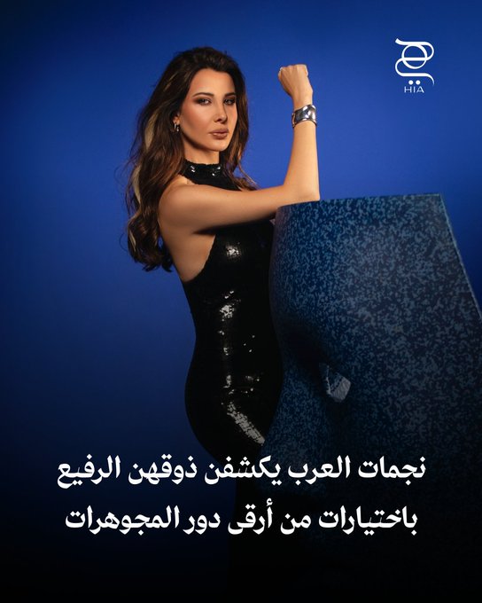 استوحي من أناقة نجمات العرب وتعرّفي إلى أبرز دور المجوهرات الفاخرة التي يفضّلنها لإطلالات تنبض بالفخامة. اكتشفيها وشاركينا: أي دار مجوهرات تنال إعجابك أكثر؟ #مجوهرات 