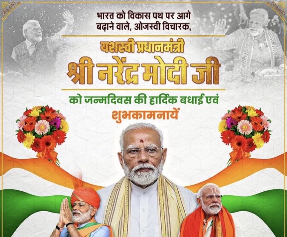 अपने कुशल नेतृत्व से भारत को विकास पथ पर निरन्तर आगे बढ़ाने वाले, भारत के यशस्वी प्रधानमंत्री आदरणीय श्री नरेन्द्र मोदी जी को जन्म दिन की हार्दिक बधाई व शुभ-कामनाएँ । मैं ईश्वर से आपके उत्तम स्वास्थ्य व दीर्घायु जीवन की कामना करता हूँ ।⁦<a href="/PMOIndia/">PMO India</a>⁩