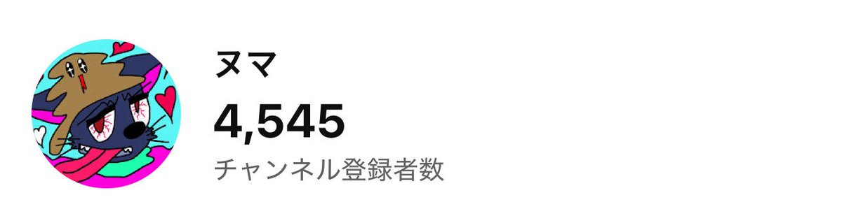 登録者ｼｺｫ!!ｼｺｫ!!