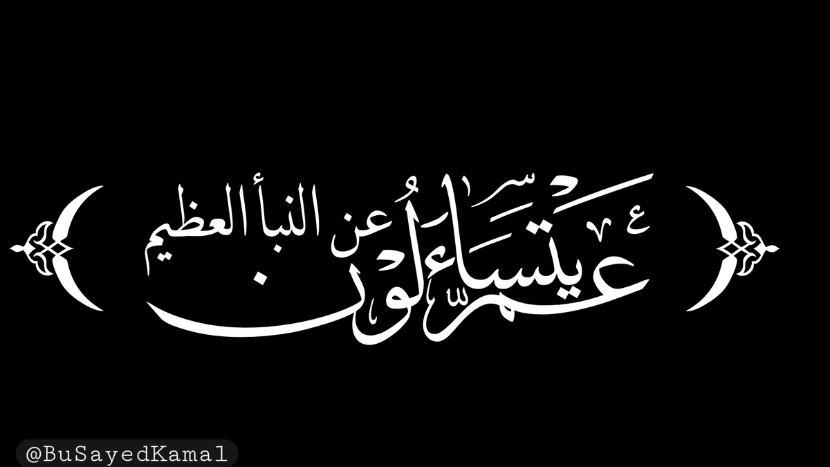 busayedkamal's tweet photo. من هو النبأ العظيم الذي يتساءل عنه البشر؟ https://t.co/NDxwfaUfFE