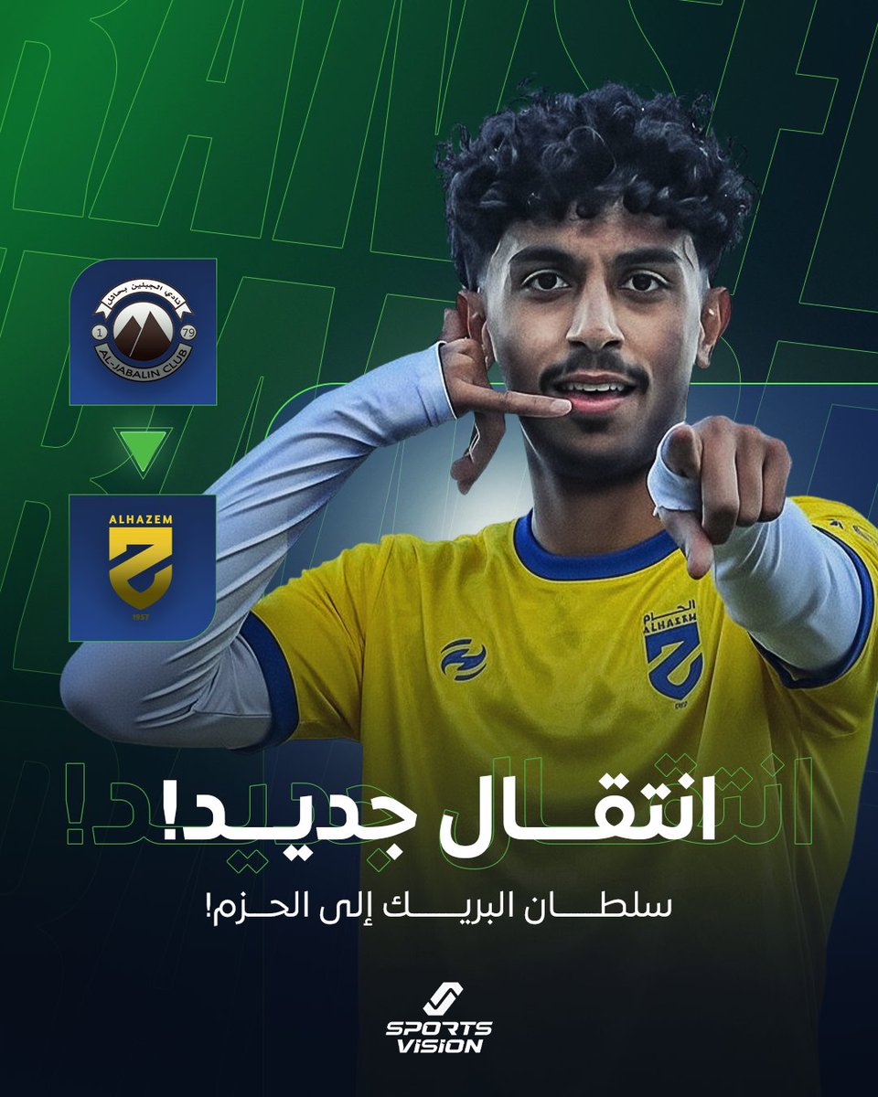 ✍️ | انتقال جديد نفتخر به…

سلطان البريك × الحزم 🟡⚪

نجمنا سلطان البريك يبدأ مرحلة جديدة مع نادي الحزم بعد انتقاله الرسمي. 🌟⚽