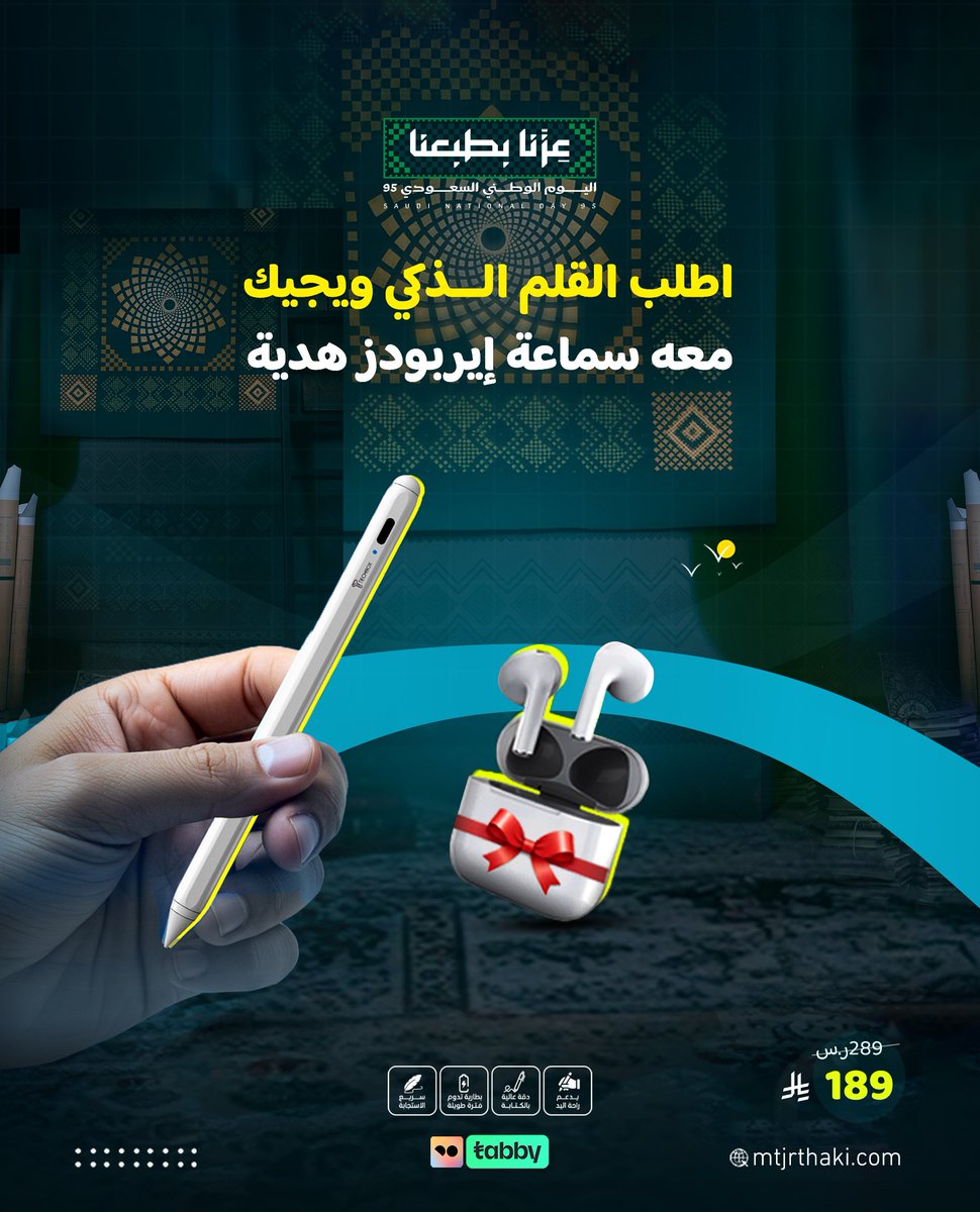 عزّنا بكرمنا 🇸🇦
احتفل باليوم الوطني مع عروض متجر ذكي
اطلب القلم الذكي اليوم… واحصل على سماعة إيربودز هدية 

ابدأ موسم الدراسة أو الإبداع بأفضل أدواتك