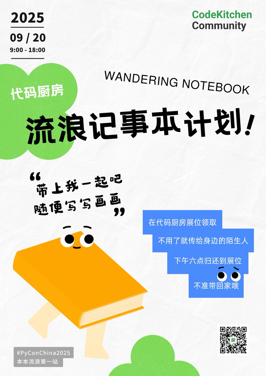 PyCon China 2025 支线任务之「流浪记事本计划」。我们会在大会当天投放一个记事本，欢迎大家用来记演讲笔记、吐槽讲师水平、写日记、画画……用完了就传给你身边的陌生人，直到大会结束。 #PyConChina2025