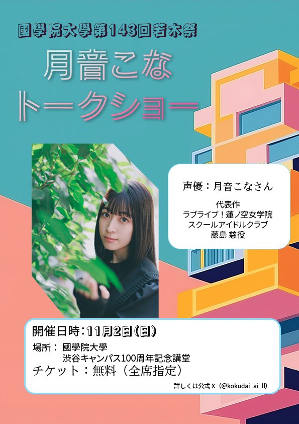 kokudai_ai_ll's tweet image. 【告知】
今年も若木祭にてトークショーを行うことが決定致しました!
タイトル:「月音こなスペシャルトークショー(仮)」
出演:月音こなさん
日程:11/2(日) 
場所:國學院大學 渋谷キャンパス100周年記念講堂
入場料:無料
詳細・申込は近日、当アカウントでご案内します。
#月音こな #若木祭