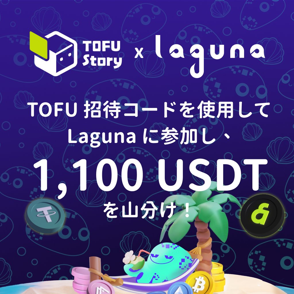📢 TOFU Story × @laguna 提携 — 1,100 USDT プール！

TOFU Story は Laguna Network と提携し、KAIA エコシステム をさらに拡大します！ 🌱

今回の提携を記念して、Laguna Network &amp; TOFU Story は TOFU プレイヤー専用に 総額 1,100 USDT の報酬プール をご用意しました。
招待コード TOFU