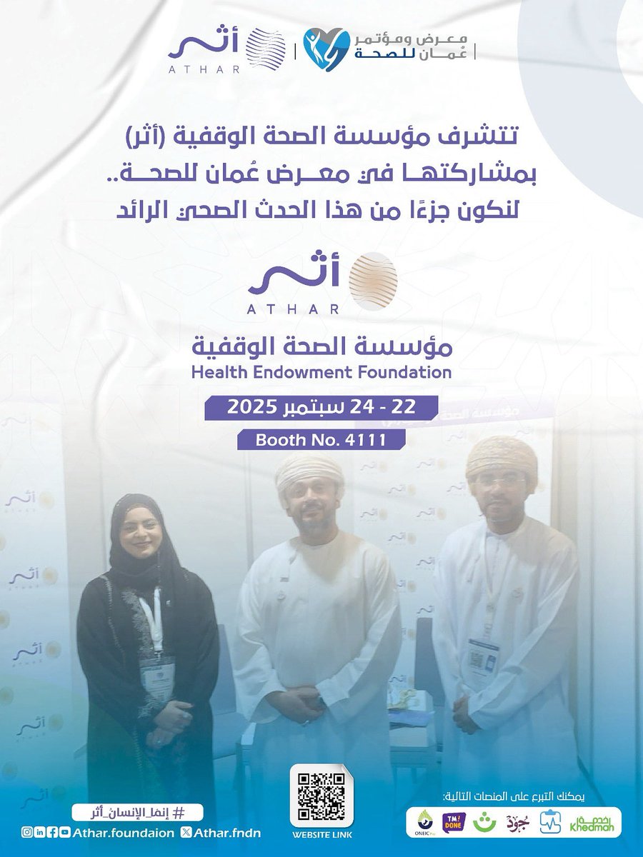 🟣 شاركونا في معرض ومؤتمر عُمان للصحة 2025 ✨

📍 البوث رقم 4111
📅 22–24 سبتمبر | ⏰ 10 ص – 8 م
📍 مركز عُمان للمؤتمرات والمعارض

🌐 تبرّع بسهولة عبر موقعنا:
atharfoundation.om/ar

📞 للاستفسار: 71466006

#أثر #إنما_الإنسان_أثر

🔗 سجّل الآن مجانًا:
badge-registration.com/CONNECT_SHOP/O…