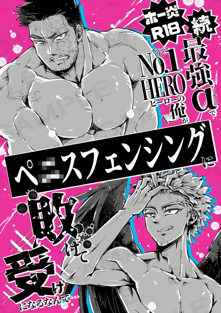 #0921鷹えん新刊情報

「続・最強アルファでNo.1ヒーローの俺がペ●スフェンシングに敗けて受けになるなんて…」
A5/44p/※R18/500円(会場価格)

ペニフェンの続編です!!オメガバースでα×αのホー炎がセッしたりペニフェンしたりデスマッチしたりします!
⚔️全文サンプル
→https://t.co/hjRYm5Y8VT 