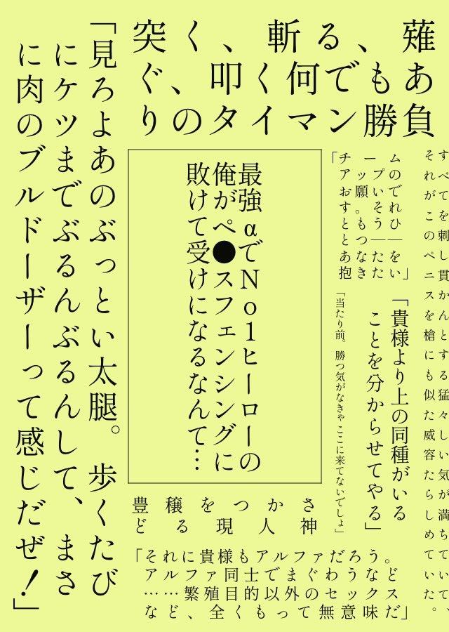 #0921鷹えん新刊情報

「続・最強アルファでNo.1ヒーローの俺がペ●スフェンシングに敗けて受けになるなんて…」
A5/44p/※R18/500円(会場価格)

ペニフェンの続編です!!オメガバースでα×αのホー炎がセッしたりペニフェンしたりデスマッチしたりします!
⚔️全文サンプル
→https://t.co/hjRYm5Y8VT 