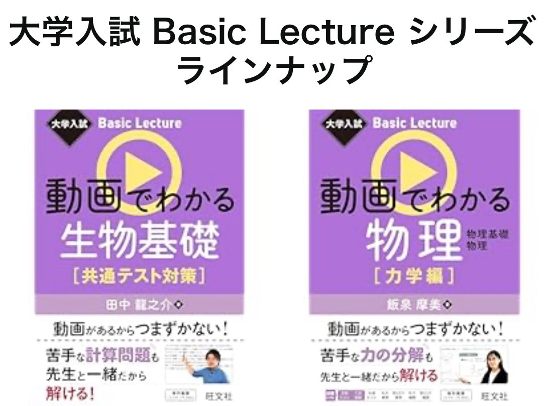 このたび、リカベスク講師の田中先生 <a href="/ryu_1989/">田中龍之介@生物科講師</a> と飯泉先生 <a href="/SOBc3PQ4HHCt8np/">飯泉摩美</a> の動画付き参考書が同時発売されます👏

オンラインでもご購入可能です☺️

obunsha.co.jp/product/series…