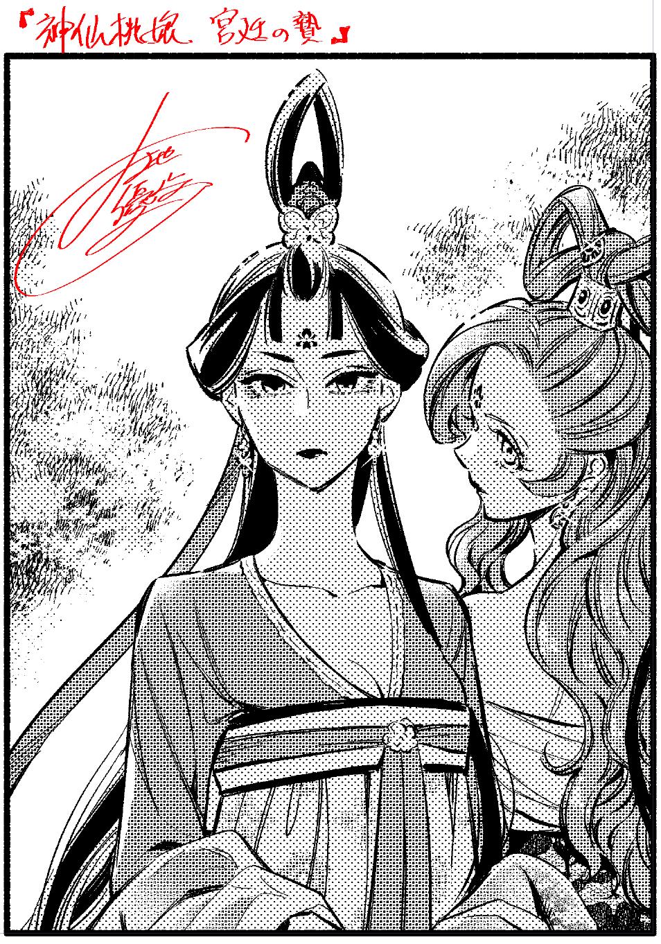神仙桃娘 宮廷の贄 上地優歩 直筆イラスト入りサイン本 神仙桃娘 宮廷の贄 上地優歩 直筆イラスト入りサイン本 神