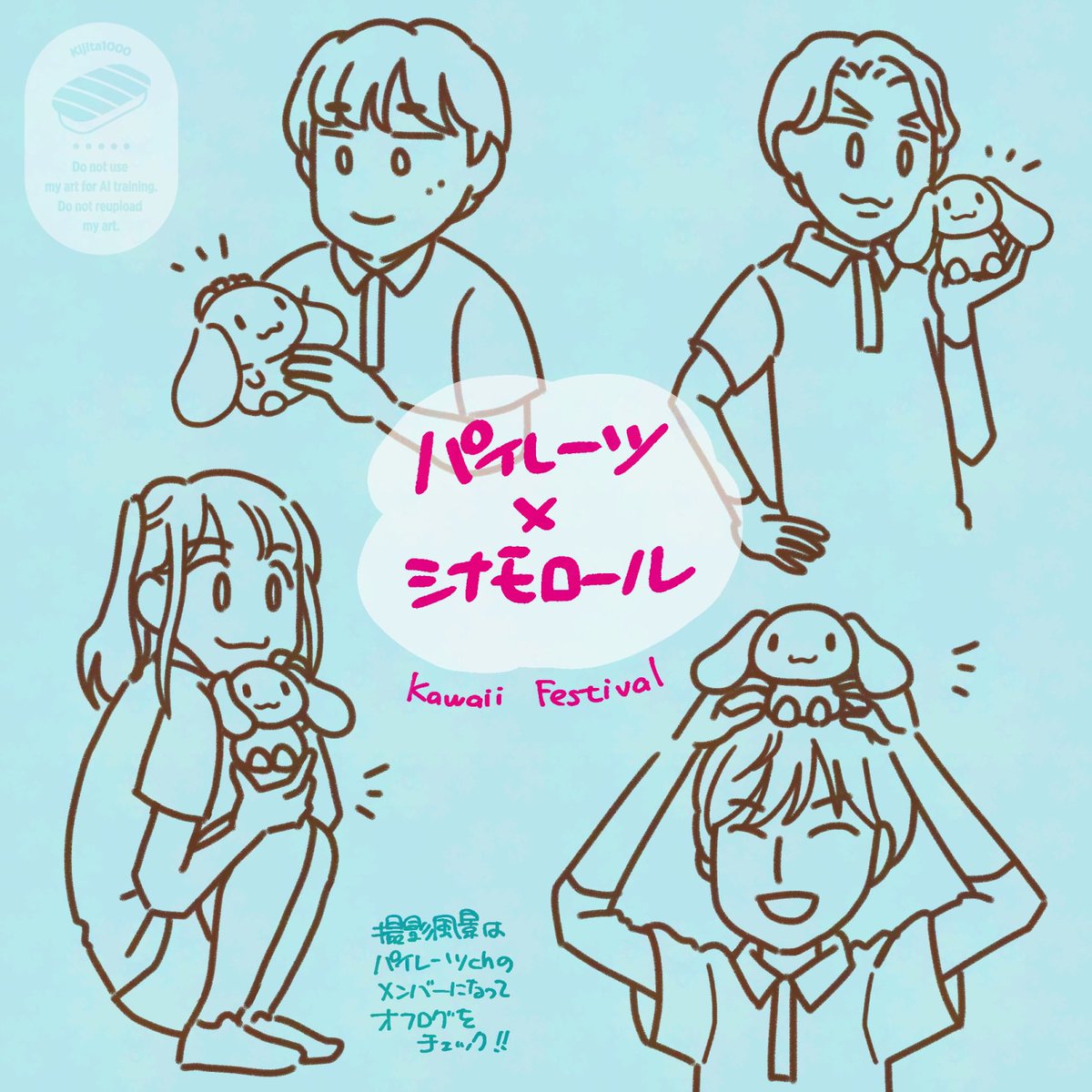 わたしの絵じゃ伝えきれないKAWAII FESTIVALっぷりなので、オフログをたくさんの人に見て欲しいと思う日々です