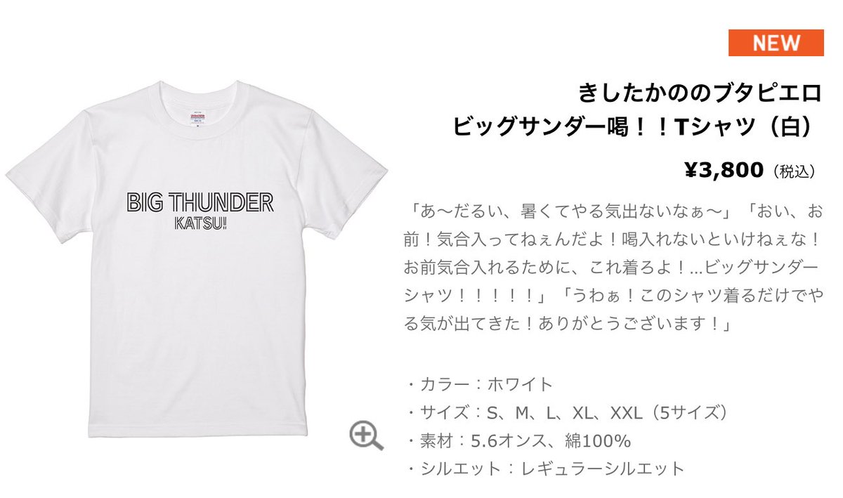 ◎待望◎
「ビッグサンダー喝！！Ｔシャツ」販売決定⚡️

有名人に突撃して無理矢理渡してきた あのＴシャツがついに販売🎉
#ブタピ　#ビッ喝

数量限定（３００枚）で、このあと24時からＴＢＳラジオ スペシャルストアで販売開始⇩⇩
cstr.jp/tbsradio/