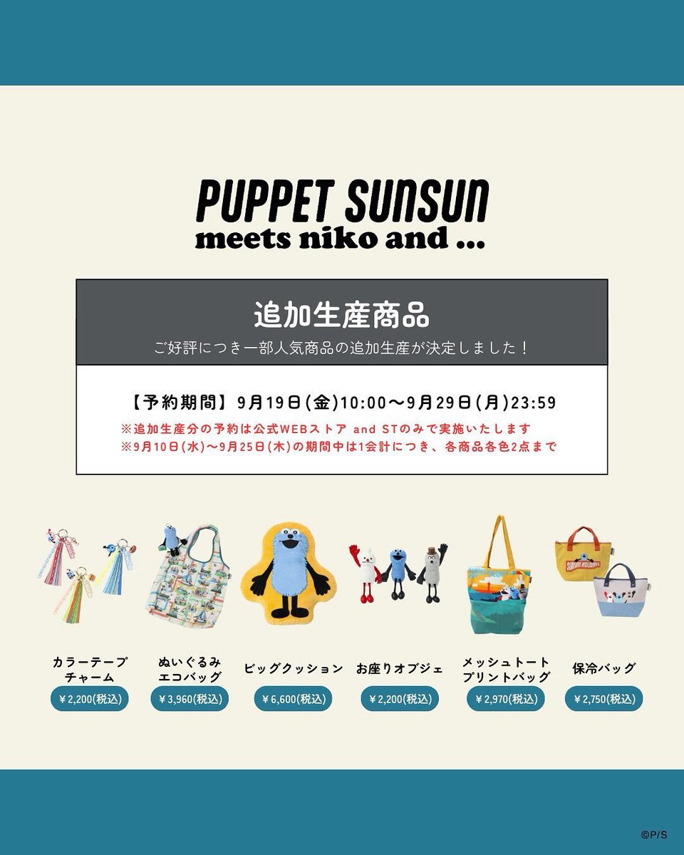 🌟再販決定🌟 『#パペットスンスン × niko and …』 大好評につき一部