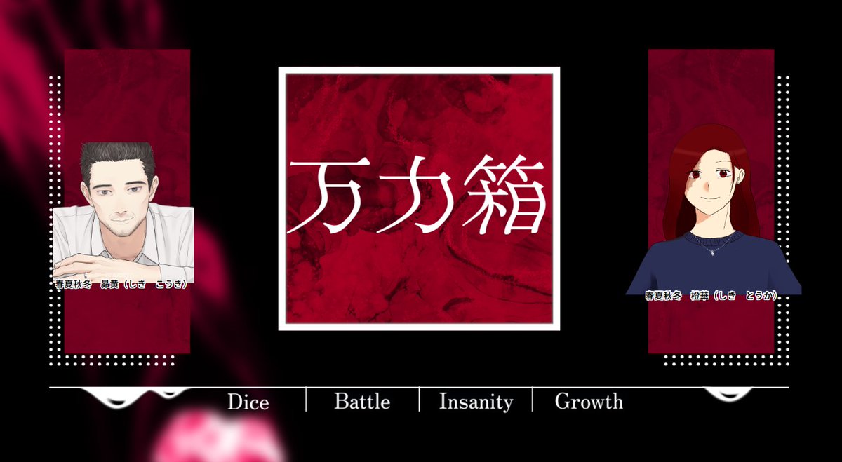 万力箱
KP：実理さん
PL：ラントさん、パルルコ
ありがとうございました！こんな展開か…！いやどうなることかと😉