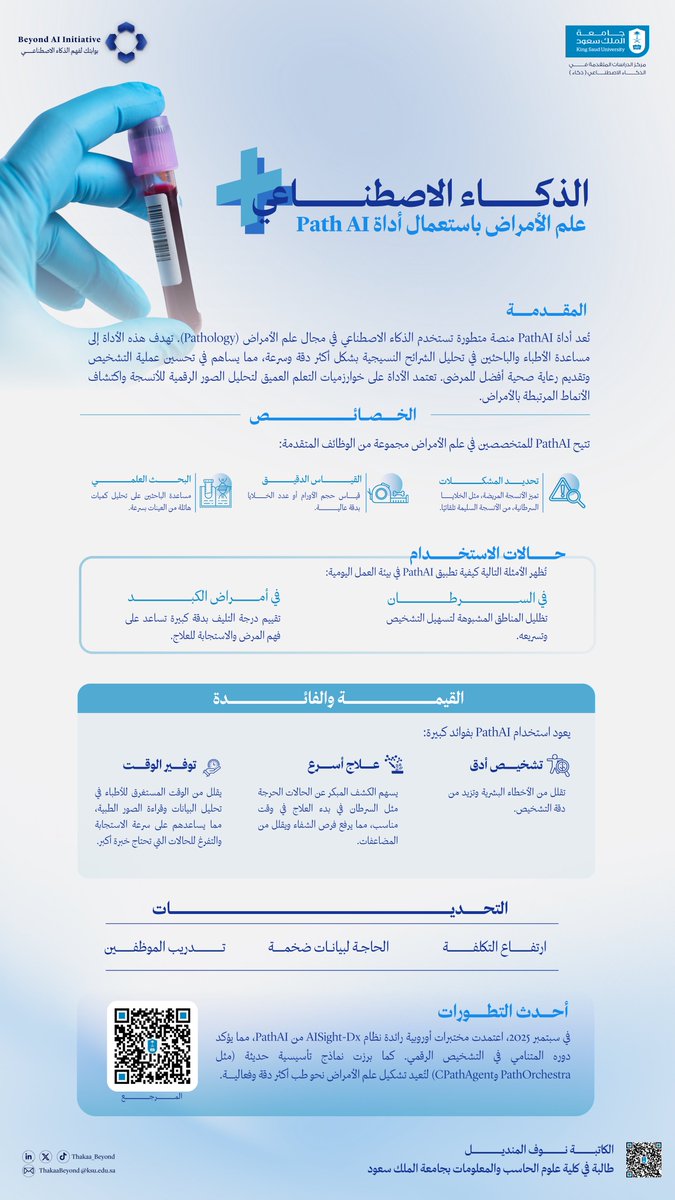 Beyond_AI (@thakaa_beyond) on Twitter photo هل تعلم أن الذكاء الاصطناعي أصبح قادرًا على اكتشاف الأمراض بدقة فائقة؟ 🧠  
نستعرض في فقرتنا الأسبوعية أداة PathAI التي تسرّع التشخيص وتوفر وقت وجهد الأطباء.
شاهدوا كيف تعمل وما هي أبرز مزاياها وتحدياتها!
#فكر_يتجاوز_الحدود
<a href="/THAKAA_SA/">مركز الدراسات المتقدمة في الذكاء الاصطناعي (ذكـاء)</a> هل تعلم أن الذكاء الاصطناعي أصبح قادرًا على اكتشاف الأمراض بدقة فائقة؟ 🧠  
نستعرض في فقرتنا الأسبوعية أداة PathAI التي تسرّع التشخيص وتوفر وقت وجهد الأطباء.
شاهدوا كيف تعمل وما هي أبرز مزاياها وتحدياتها!
#فكر_يتجاوز_الحدود
<a href="/THAKAA_SA/">مركز الدراسات المتقدمة في الذكاء الاصطناعي (ذكـاء)</a>