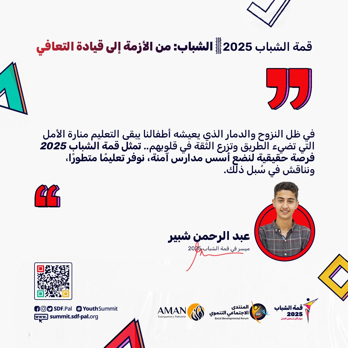 يُشاركنا عبد الرحمن شبير، أحد أعضاء مدرسة النزاهة كمُيسّر للجلسة الأولى من #قمة_الشباب2025، والتي تأتي بعنوان "التعليم من أجل الأمل: كيف نعيد بناء التعليم؟".✨

ترقبوا قمة الشباب.. وانضموا للمشاركة عبر الفورم : sdf2.ws/ko
   
#قمة_الشباب2025
#YouthSummit2025