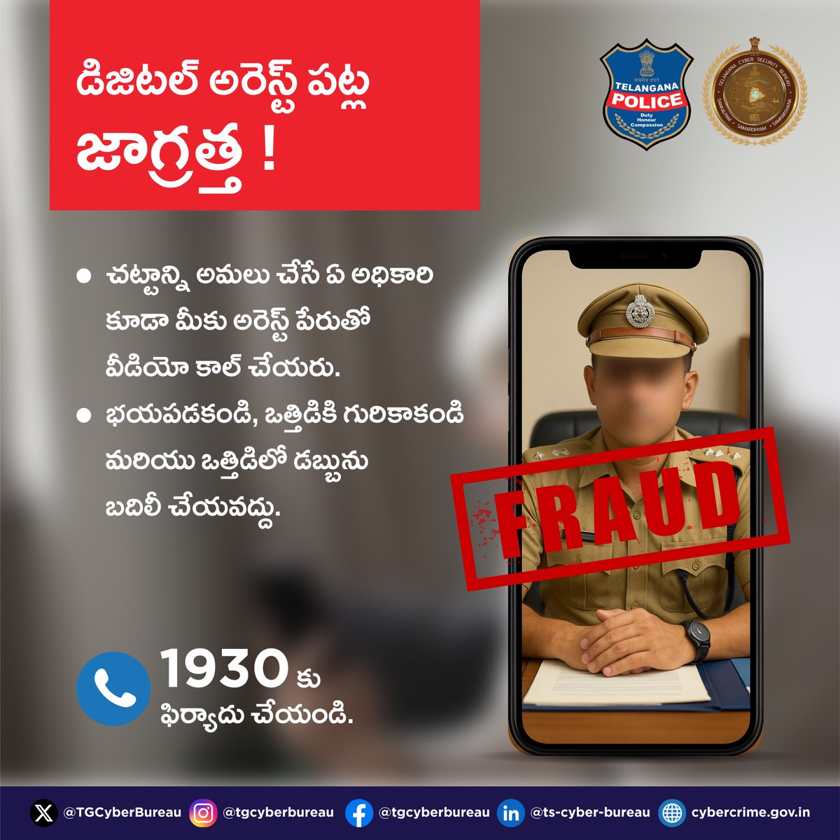 డిజిటల్ అరెస్ట్’ అనేది భయపెట్టి డబ్బు దోచుకునే మోసం. మోసగాళ్లు వీడియో కాల్‌లో చట్ట అమలు అధికారులులాగా నటిస్తూ నకిలీ నోటీసులు/ఐడీలు చూపించి “వెరిఫికేషన్/బెయిల్” పేరుతో డబ్బు అడుగుతారు. ఇది చట్ట అమలు వ్యవస్థ విధానం కాదు. ఇలాంటి ఒత్తిడి, ముఖ్యంగా వృద్ధుల్లో, ఆరోగ్యంపై కూడా ప్రభావం