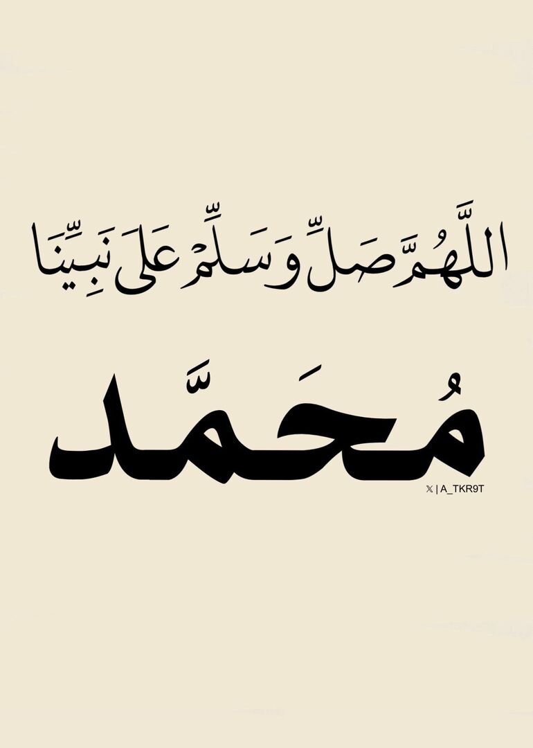 اللهُمَّ صَل وسلم وبارِك علَى نبينَا محمد ﷺ