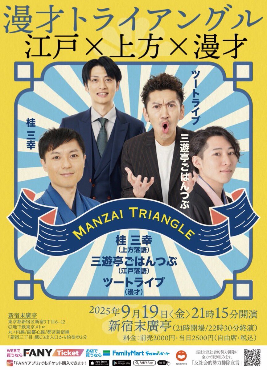 漫才トライアングル(江戸×上方×漫才)新宿末廣亭で開催致します！
桂三幸、三遊亭ごはんつぶ、ツートライブが出演⛅️

時間：21:15開演22:30
会場：新宿末廣亭

皆さんぜひ起こしください！

チケット購入🎫
ticket.fany.lol/reception/2223…