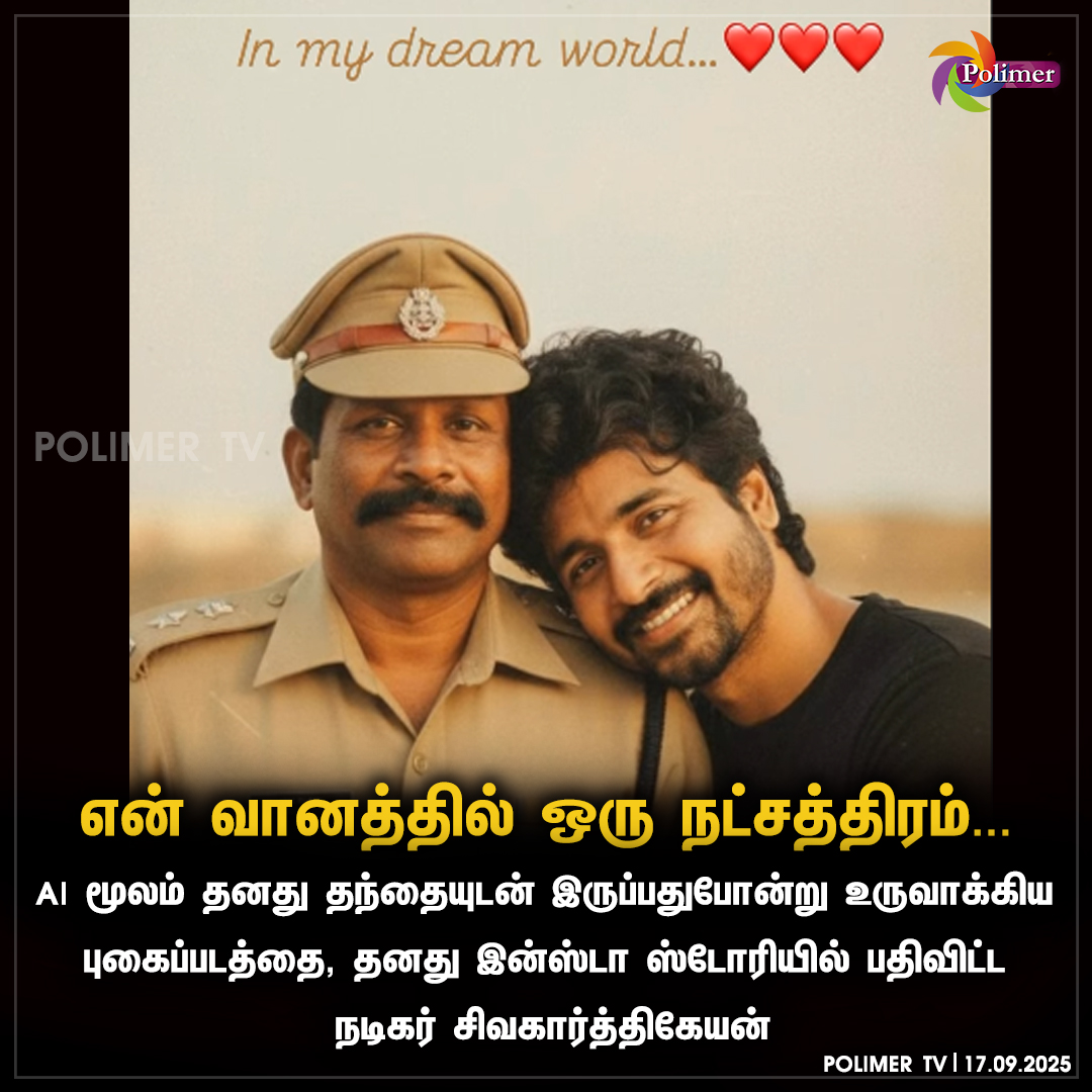 polimertv's tweet image. AI மூலம் தனது தந்தையுடன் இருப்பதுபோன்று உருவாக்கிய புகைப்படத்தை, தனது இன்ஸ்டா ஸ்டோரியில் பதிவிட்ட நடிகர் சிவகார்த்திகேயன்  #Sivakarthikeyan #story #AIImage
