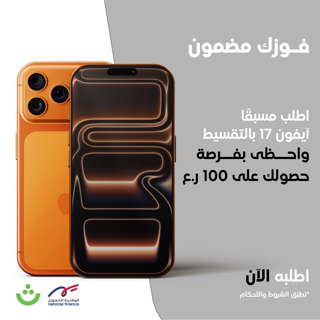 فوزك مضمون مع ثواني والوطنية للتمويل! 🤩📱
 
مع طلبك المسبق لآيفون 17 من متجر #ثواني تكون لك فرصة بفوز 100 ريال في محفظة موجب لـ 25 فائز 🥳💸
 
🗓️العرض ساري من الآن إلى 17 أكتوبر
* تطبّق الشروط والأحكام