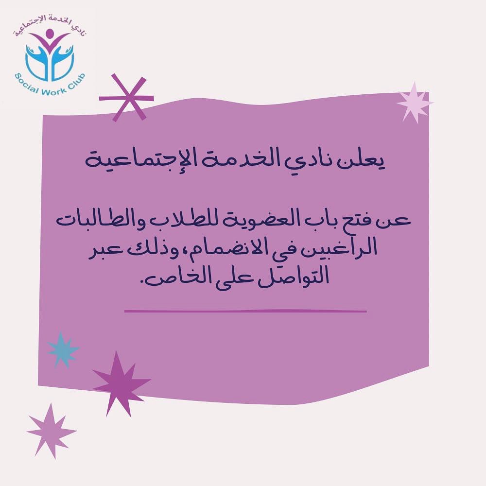 لتكون جزءًا من فريقنا وتشاركنا بصمتك المميزة 🤍💜 

بادروا بالتسجيل عبر التواصل على الخاص وارسال لنا : 
( اسم الطالب - رقم الهاتف - الدفعة الدراسية التي ينتمي اليها الطالب ) 

✨ ملاحظة: التسجيل متاح لطلبة تخصص الخدمة الاجتماعية – جامعة الكويت فقط.