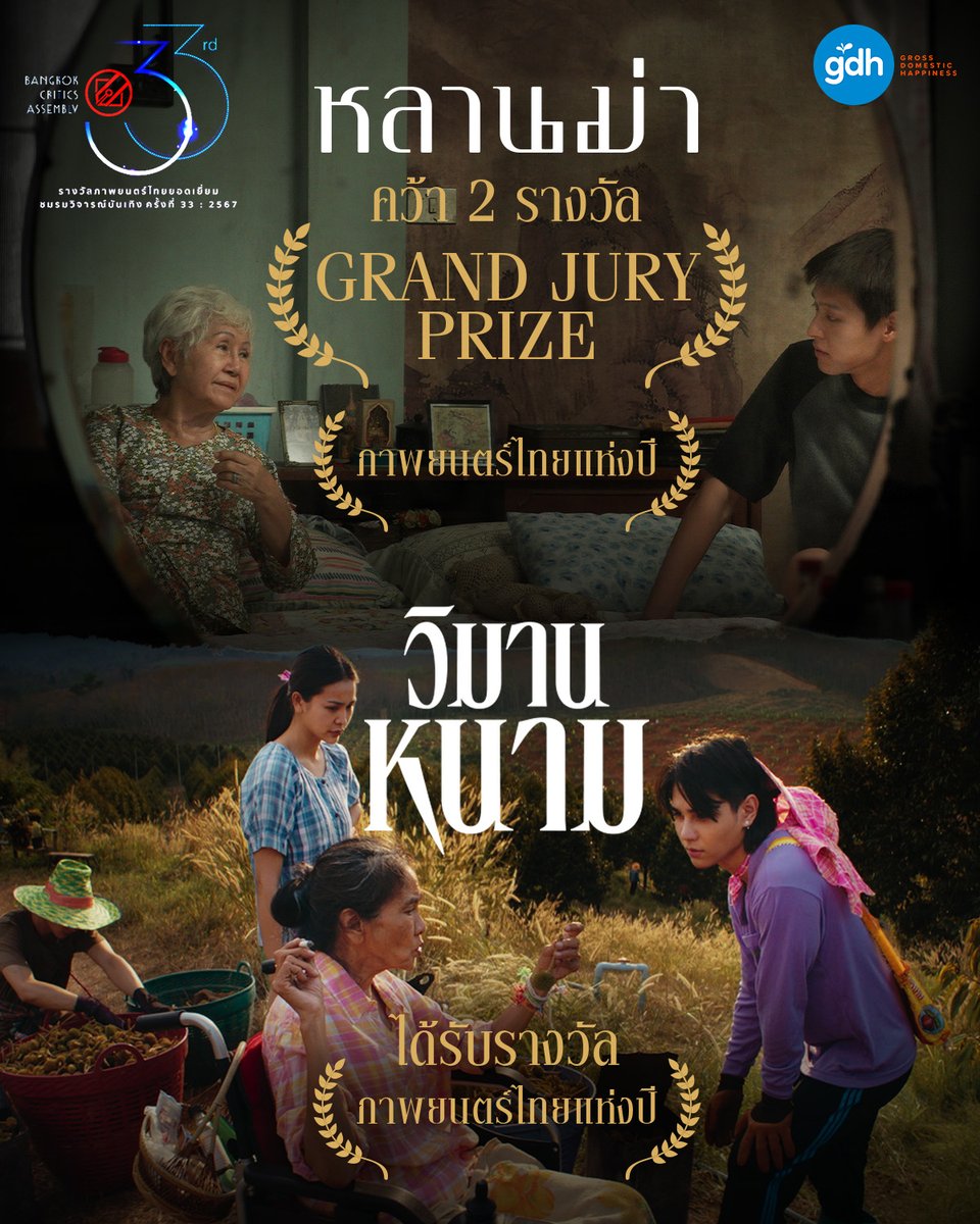 ‘หลานม่า-วิมานหนาม’ คว้ารางวัลจาก ‘ชมรมวิจารณ์บันเทิง ครั้งที่ 33’

ผลรางวัลจาก ‘ชมรมวิจารณ์บันเทิงครั้งที่ 33 ประจำปี 2567’ ที่ชมรมวิจารณ์บันเทิง ร่วมกับ กระทรวงวัฒนธรรม  กรมส่งเสริมวัฒนธรรรม และ THACCA ประกาศผลรางวัลภาพยนตร์ไทยยอดเยี่ยม 

โดยในปีนี้ ชมรมวิจารณ์บันเทิง