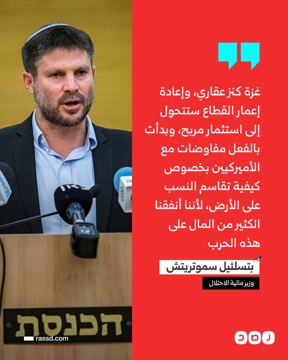 تغطية صحفية | وزير مالية الاحتلال: غزة كنز عقاري، وإعادة إعمار القطاع ستتحول إلى استثمار مربح، لقد نفذنا مرحلة الهدم بالفعل، والخطة الآن موجودة على طاولة الرئيس ترامب، وبدأت مفاوضات مع الأميركيين بخصوص كيفية تقاسم النسب على الأرض، لأننا أنفقنا الكثير من المال على هذه الحرب