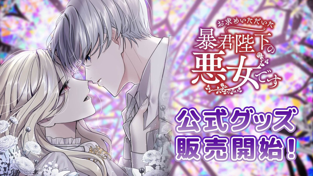 お求めいただいた暴君陛下の悪女です』公式アカウント