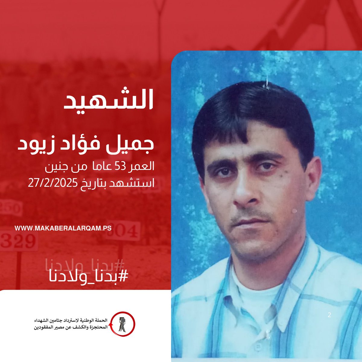 الشهــيد جميل فؤاد محمد زيود من السيلة الحارثية بمحافظة جنين ارتقى بتاريخ 27/2/2025 واحتجز الاحتلال جثمانه منذ تاريخه.

#بدنا_ولادنا