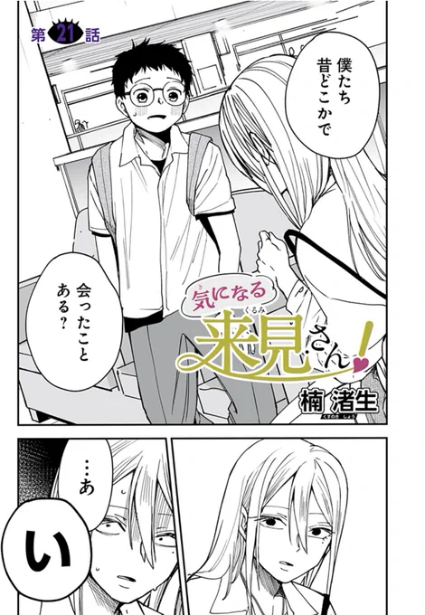 気になる来見さん!最新話が更新されました!!
今週もよろしくお願いしますー!!!

皆で遊ぶ幸せな1日(0/2) 
