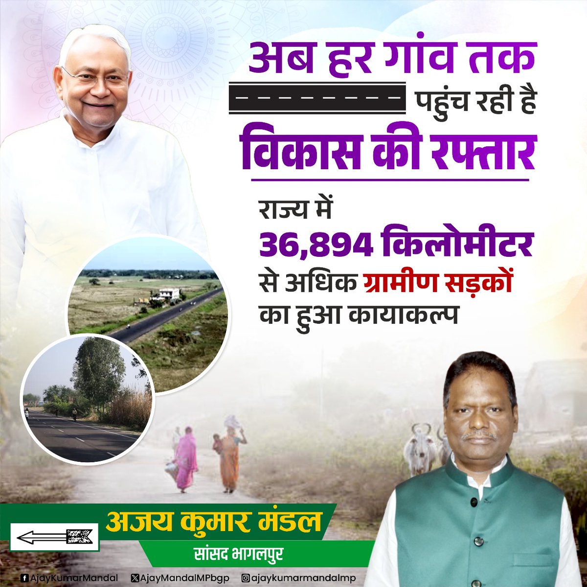 AjayMandalMPbgp's tweet image. बिहार का हर कोना अब सड़कों से जुड़ा, हर घर तक बिजली और विकास का उजाला पहुँचा।

शिक्षा, स्वास्थ्य और रोज़गार में निरंतर प्रगति, यही है नीतीश कुमार का विकास मॉडल।

#NitishKaVikasModel
#SushashanModel
#JDU #NitishKumar #Bihar