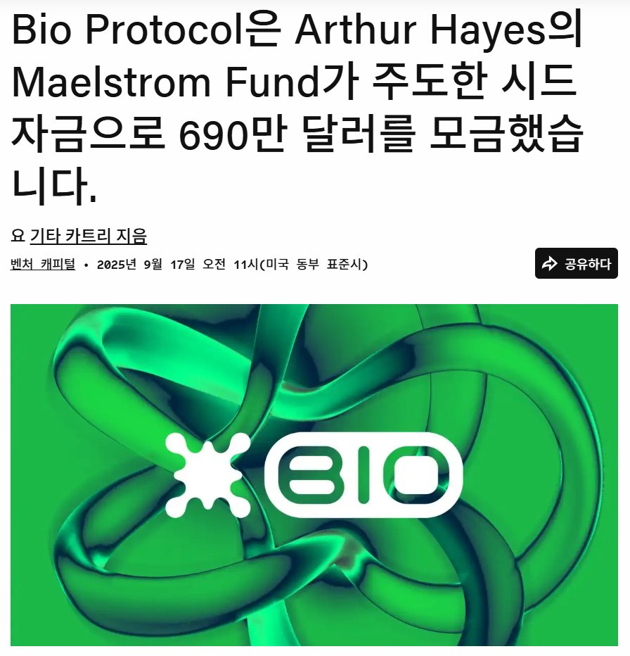 baekgom (@kgenztrader) on Twitter photo Bio Protocol $6.9M 투자 유치 ! !
Arthur Hayes의 Maelstrom Fund가 주도한 시드 펀딩 라운드에서 690만 달러를 모금했습니다.
호재네요~
<a href="/BioProtocol/">Bio Protocol</a> Bio Protocol $6.9M 투자 유치 ! !
Arthur Hayes의 Maelstrom Fund가 주도한 시드 펀딩 라운드에서 690만 달러를 모금했습니다.
호재네요~
<a href="/BioProtocol/">Bio Protocol</a>