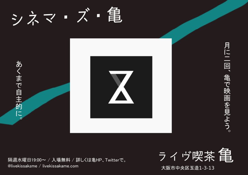 10月シネマ・ズ・亀は…
8日(水)、29日(水)
どちらも19:30~です🐢