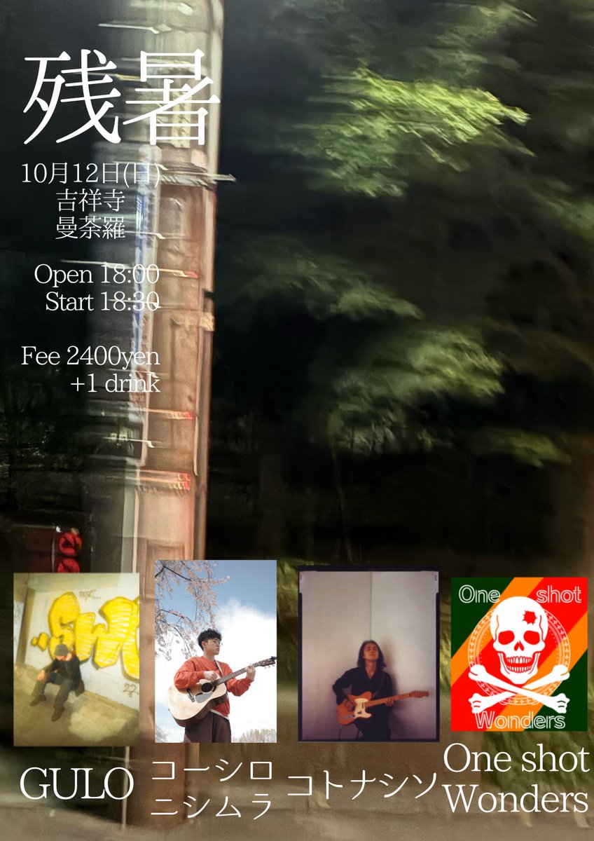 フライヤーが完成しました！！！

≪出演者≫
コーシロニシムラ
GULO
コトナシソ(<a href="/kotonashiso/">コトナシソ（kotonashiso）</a>)
One shot Wonders