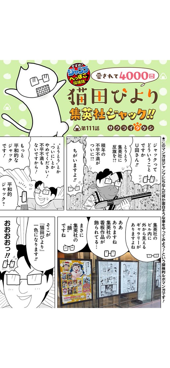 ta_ke_sh_i's tweet photo. へっぽこ探検隊！最新話更新！

㊗️『猫田びより』4000回突破🎊

それを記念して
なんと『猫田びより』が集英社をジャック‼︎
そのジャックをお手伝いしつつ
作者の久楽先生にサプライズを仕掛けます！
ジャック&amp;サプライズの結末やいかに⁉︎

#猫田びより
#へっぽこ探検隊

https://t.co/805K8B6vO5 https://t.co/EKfzjTZPdR