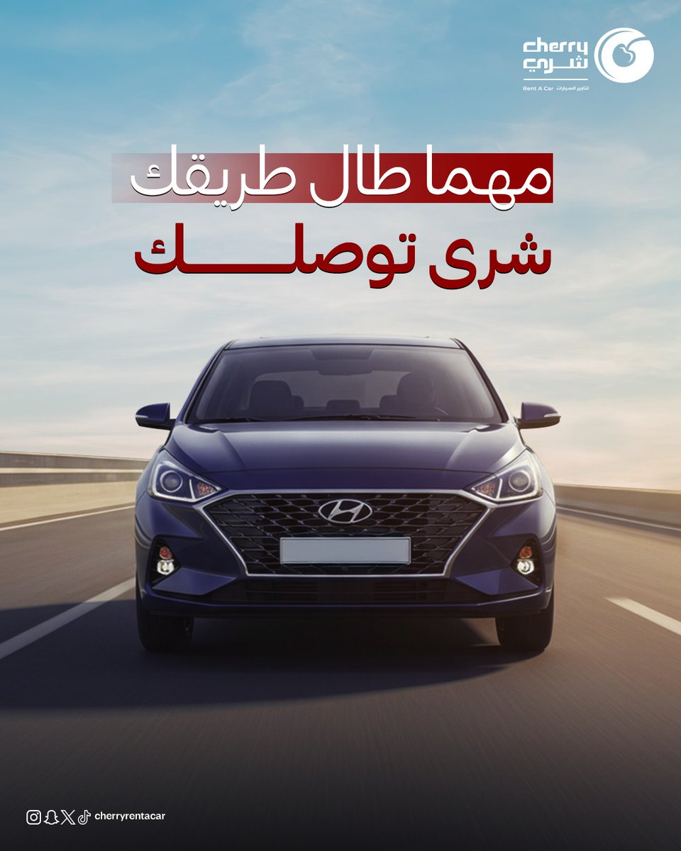 مع شري، ما يهمك طول المسافة.. تقدر تسافر براحة وسيارة تناسبك.
#شري_معك