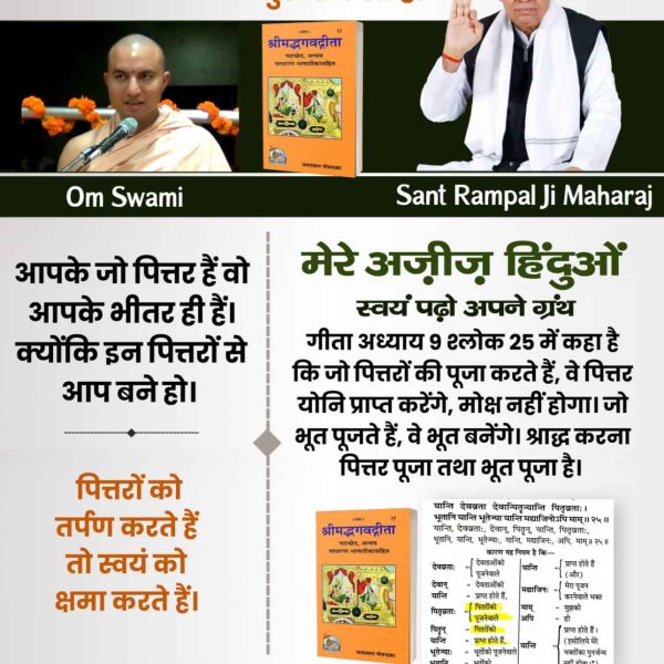 Geetada07339967's tweet image. #pinddaan
#pitrupaksha #pitrapaksh 

 पिंडदान और तर्पण से मुक्ति नहीं। गीता अध्याय 9 श्लोक 25 स्पष्ट करता है कि पितर पूजा से पितृ लोक मिलता है, मोक्ष नहीं। मोक्ष का सच्चा मार्ग जानें।
